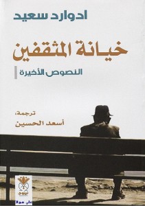  خيانة المثقفين النصوص الأخيرة
