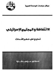  الانتفاضة والمجتمع الإسرائيلي - تحليل في خضم الأحداث