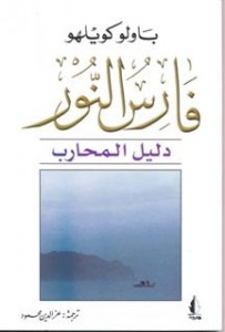  دليل فارس النور دليل المحارب