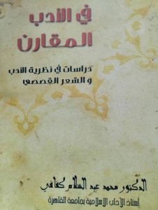  في الأدب المقارن (دراسات في نظرية الأدب والشعر القصصي)