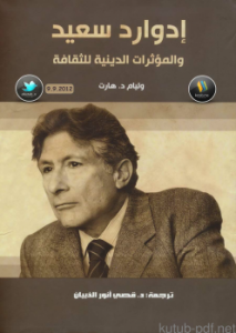  إدوارد سعيد والمؤثرات الدينية للثقافة