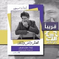  العالم والناقد والنص