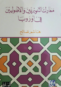  معارك التنويريين والأصوليين في أوروبا