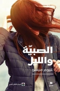  الصبية والليل