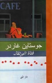 فتاة البرتقال 