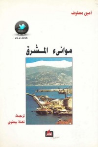 موانئ المشرق