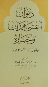 ديوان اعشى همدان واخباره