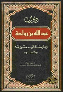 ديوان عبدالله بن رواحة