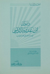 ديوان ابن عبدربه الاندلسي ‫‬