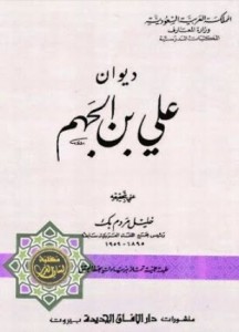 ديوان علي بن الجهم 