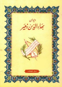 ديوان بهاء الدين زهير