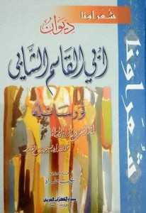 ديوان ابي القاسم الشابي ورسائله