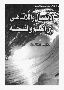 الاتصال و اللاتناهى بين العلم و الفلسفة