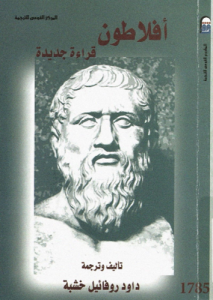أفلاطون قراءة جديدة