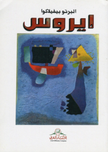 إيروس