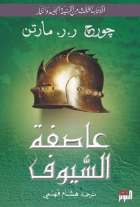  عاصفة السيوف (الكتاب الثالث من أغنية الجليد والنار)