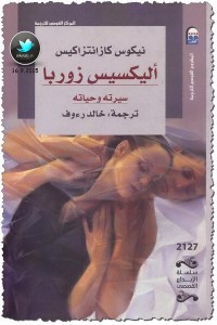  أليكسيس زوربا ؛ سيرته وحياته