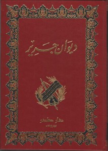 ديوان جرير
