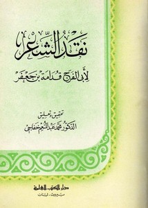 نقد الشعر