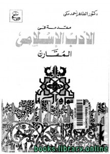 مقدمة فى الأدب الإسلامى المقارن