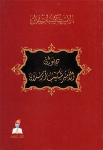 ديون شكيب أرسلان