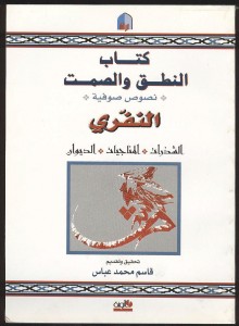 النطق والصمت ؛ الشذرات ، المناجيات ، الديوان
