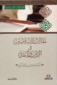 مقالات الإسلاميين في الأدب والنقد