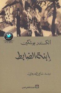 ابنة الضابط