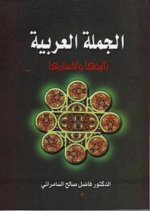 الجملة العربية - تأليفها وأقسامها