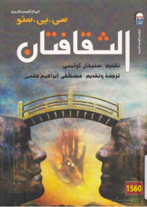 الثقافتان