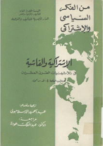 الاشتراكية والفاشية في ثلاثينيات القرن العشرين