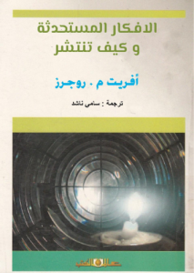 الأفكار المستحدثة وكيف تنتشر
