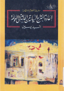 إعادة اختراع السياسة من الحداثة إلى العولمة 
