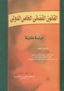 القانون القضائى الخاص الدولى ؛ دراسة مقارنة