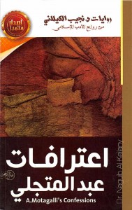 اعترافات عبدالمتجلي