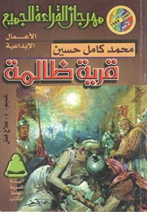 قرية ظالمة 