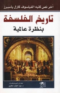 تاريخ الفلسفة بنظرة عالمية - ترجمة عبدالغفار مكاوي