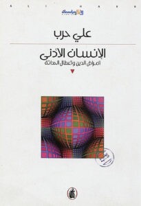 الإنسان الأدنى (أمراض الدين وأعطال الحداثة)