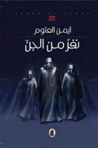 نفر من الجن