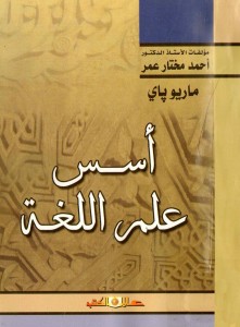 أسس علم اللغة - ترجمة أحمد مختار عمر
