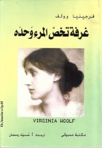 غرفة تخص المرء وحده