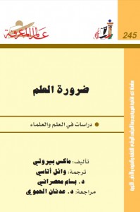 ضرورة العلم - دراسات في العلم والعلماء