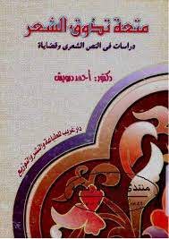 متعة تذوق الشعر : دراسات في النص الشعري وقضاياه