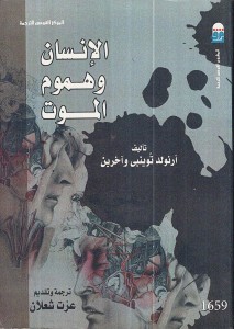 الإنسان وهموم الموت