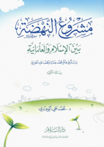 مشروع النهضة بين الإسلام و العلمانية دراسة فى فكر محمد عمارة و محمد عابد الجابري