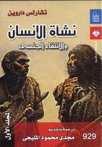 نشأة الإنسان والانتقاء الجنسي - المجلد الأول