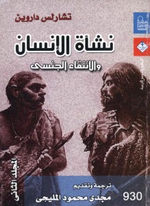 نشأة الإنسان والانتقاء الجنسي - المجلد الثاني