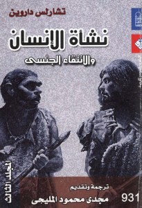 نشأة الإنسان والانتقاء الجنسي - المجلد الثالث