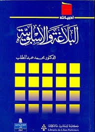 البلاغة والاسلوبية 