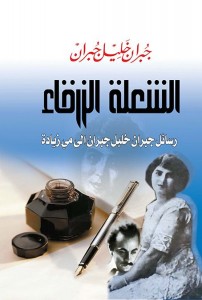 الشعلة الزرقاء - رسائل جبران خليل جبران إلى مي زيادة